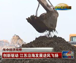 江苏卫视报道:坤泽创新技术产业化——“创新驱动 江苏沿海发展逆风飞扬”