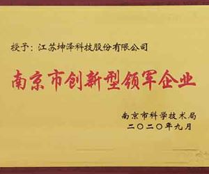 坚持创新战略,打造领军企业 | 坤泽连续两年入选南京创新型领军企业培育库